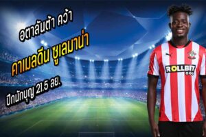 อตาคว้า ‘ซูเลมาน่า’ ปีกนักบุญ 21.5 ลย.