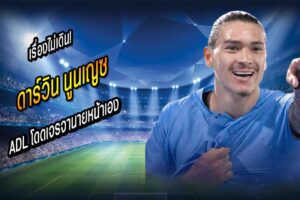 เรื่องไม่เดิน! ADL โดดเจรจานายหน้า ‘หนูน’ เอง