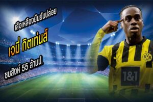 เสือเหลืองยืนยันปล่อย ‘กิตเท่นส์’ ซบสิงห์ 55 ล้านป.