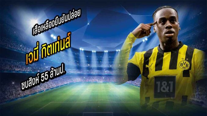 เสือเหลืองยืนยันปล่อย 'กิตเท่นส์' ซบสิงห์ 55 ล้านป.