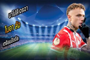 นาโปลีเจรจาขั้นสุดท้าย เตรียมเซ็น ‘ลัง’