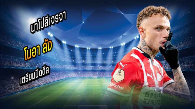 นาโปลีเจรจาขั้นสุดท้าย เตรียมเซ็น 'ลัง'