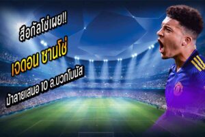 ม้าลายเสนอ 10 ล.บวกโบนัสแลก ‘ซานโช่’