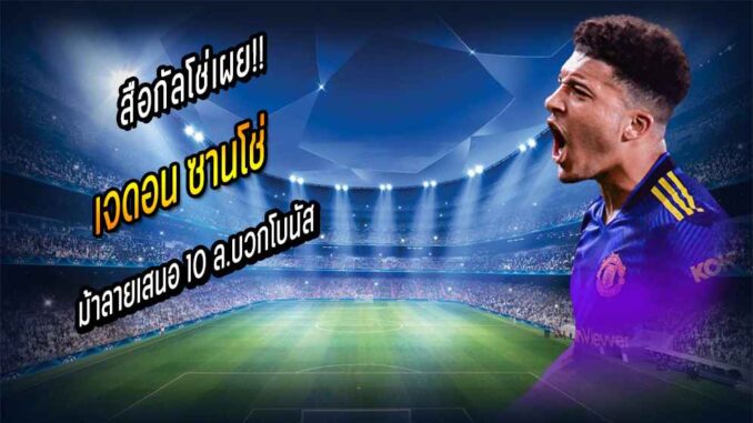 ม้าลายเสนอ 10 ล.บวกโบนัสแลก 'ซานโช่'