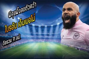 สักที! ผีคุยผึ้งลงตัวคว้า ‘เอ็มเบอโม่’ ดีลรวม 71 ลป.