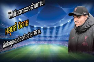 ไฟเขียวตรวจร่างกาย! พี่เสือคุยหงส์ลงตัวจ่าย 75 ล.คว้า ‘ดิอาซ’
