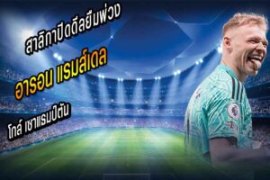 สาลิกาปิดดีลยืมพ่วงอ็อปชั่น ‘แรมส์เดล’