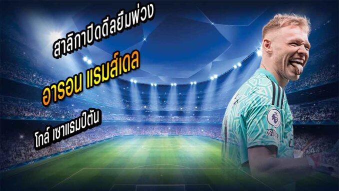 สาลิกาปิดดีลยืมพ่วงอ็อปชั่น 'แรมส์เดล'