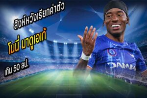 สิงห์หวังเรียกค่าตัว ‘มาดูเอเก้’ เกิน 50 ลป.