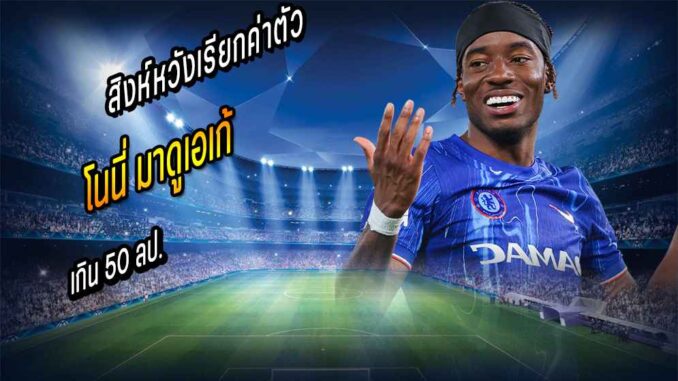สิงห์หวังเรียกค่าตัว 'มาดูเอเก้' เกิน 50 ลป.