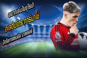อยากเล่นในยุโรป! ‘การ์นาโช่’ ปัดโอกาสซบอัล นาสเซอร์