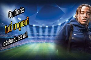 จากสิงห์อีกคน! ปืนเปิดตัว ‘มาดูเอเก้’ เสริมริมเส้น 52 ลป.