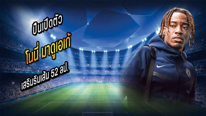 จากสิงห์อีกคน! ปืนเปิดตัว 'มาดูเอเก้' เสริมริมเส้น 52 ลป.