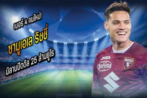 เบอร์ 4 คนใหม่! มิลานปิดดีล ‘ริชชี่’ 25 ล้านยูโร