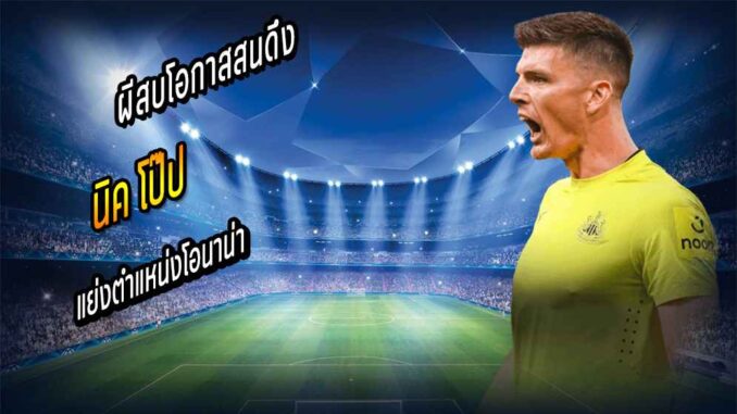 ผีสบโอกาสสนดึง 'โป๊ป' แย่งตำแหน่งโอนาน่า