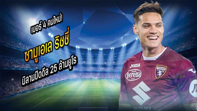 เบอร์ 4 คนใหม่! มิลานปิดดีล 'ริชชี่' 25 ล้านยูโร