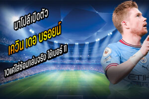 10แค่ใส่ซ้อม! นาโปลีเปิดตัว KDB ใช้เบอร์ 11