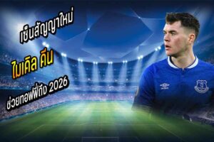 ‘คีน’ เซ็นสัญญาใหม่ ช่วยทอฟฟี่ถึง 2026