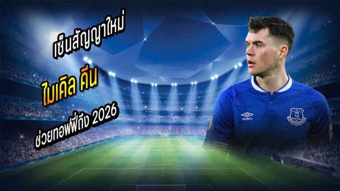 'คีน' เซ็นสัญญาใหม่ ช่วยทอฟฟี่ถึง 2026