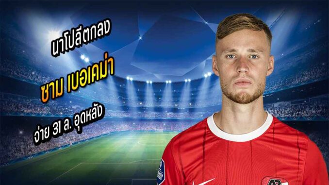 นาโปลีตกลงจ่าย 31 ล.จ่อสอย 'เบอเคม่า' อุดหลัง