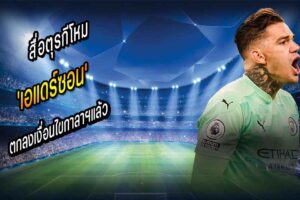 สื่อตุรกีโหม ‘เอแดร์ซอน’ ตกลงเงื่อนไขกาลาฯแล้ว