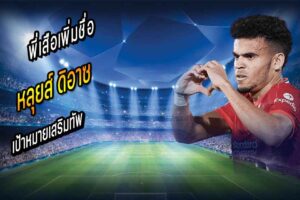 สกายตี…พี่เสือเพิ่มชื่อ ‘ดิอาซ’ เป้าหมายเสริมทัพ