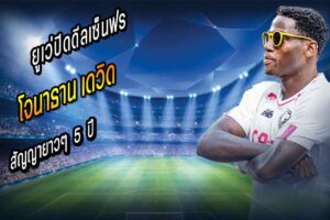 ยูเว่ปิดดีลเซ็นฟรี ‘เดวิด’ สัญญา 5 ปี