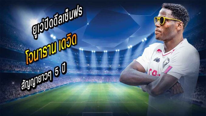 ยูเว่ปิดดีลเซ็นฟรี 'เดวิด' สัญญา 5 ปี