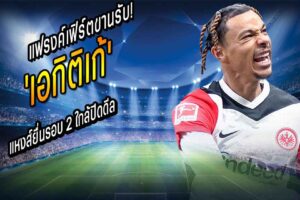 แฟรงค์เฟิร์ตขานรับ! หงส์ยื่นรอบ 2 ใกล้ปิดดีล ‘เอกิติเก้’