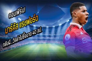 คอนเฟิร์ม! ‘เสี่ยแรช’ กลับผี…วิลล่าไม่ซื้อขาด 40 ลป.