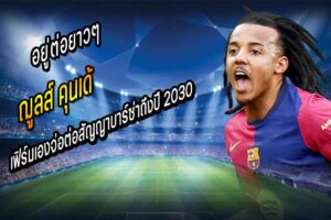 ‘คุนเด้’ เฟิร์มเองจ่อต่อสัญญาบาร์ซ่าถึงปี 2030