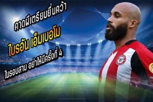 คาดผีเตรียมยื่นคว้า ‘เอ็มเบอโม’ รอบสาม