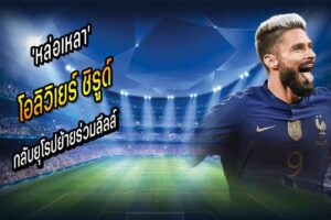 ‘หล่อเหลา’ กลับยุโรปย้ายร่วมลีลล์