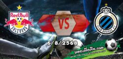 วิเคราะห์บอล แชมเปี้ยนส์ ลีก : ซัลซ์บวร์ก -vs- คลับ บรูช