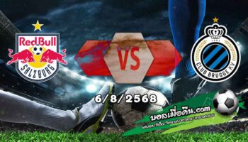 วิเคราะห์บอล แชมเปี้ยนส์ ลีก : ซัลซ์บวร์ก -vs- คลับ บรูช