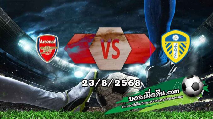 วิเคราะห์บอล พรีเมียร์ลีก : อาร์เซน่อล -vs- ลีดส์