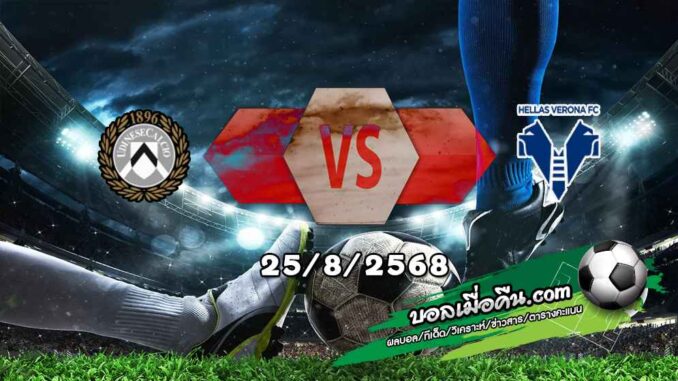 วิเคราะห์บอล เซเรีย อา : อูดิเนเซ่ -vs- เวโรน่า