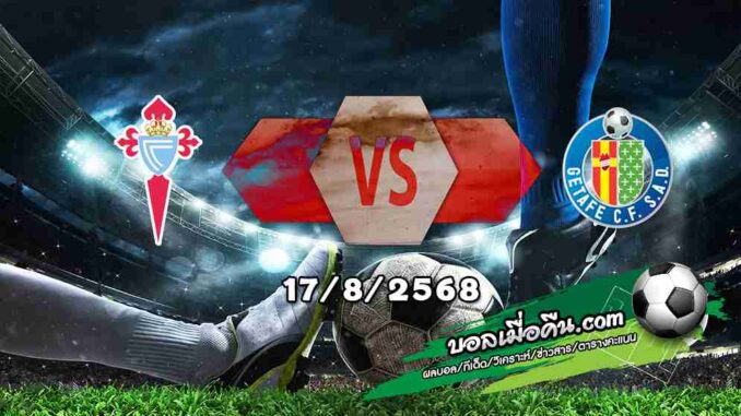วิเคราะห์บอล ลา ลีกา : เซลต้า บีโก้ -vs- เกตาเฟ่