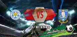 วิเคราะห์บอล แชมเปี้ยนชิพ : เลสเตอร์ -vs- เชฟฯเว้นส์ฯ