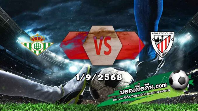 วิเคราะห์บอล ลา ลีกา : เรอัล เบติส -vs- แอธฯบิลเบา
