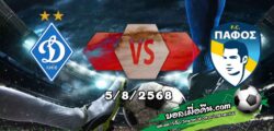 วิเคราะห์บอล แชมเปี้ยนส์ ลีก รอบคัดเลือก : ดินาโม เคียฟ -vs- ปาฟอส