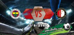 วิเคราะห์บอล แชมเปี้ยนส์ ลีก : เฟเนร์บาห์เช่ -vs- เฟเยนูร์ด