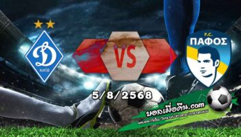 วิเคราะห์บอล แชมเปี้ยนส์ ลีก รอบคัดเลือก : ดินาโม เคียฟ -vs- ปาฟอส
