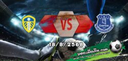 วิเคราะห์บอล พรีเมียร์ลีก : ลีดส์ -vs- เอฟเวอร์ตัน