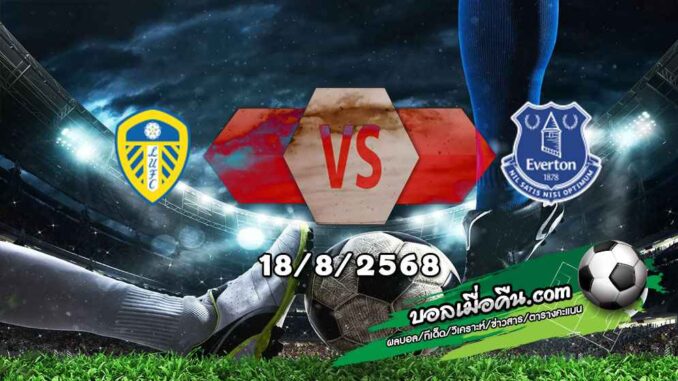 วิเคราะห์บอล พรีเมียร์ลีก : ลีดส์ -vs- เอฟเวอร์ตัน