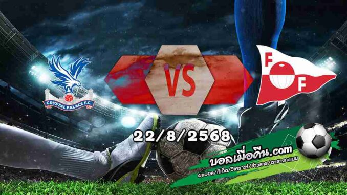 วิเคราะห์บอล คอนเฟอเรนซ์ ลีก : คริสตัล พาเลซ -vs- เฟรดริคสตัด