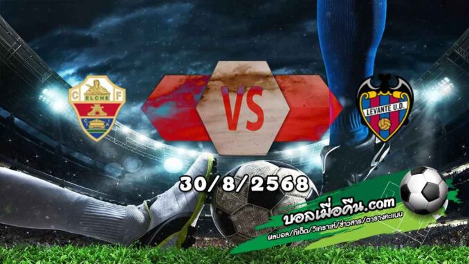 วิเคราะห์บอล ลา ลีกา : เอลเช่ -vs- เลบานเต้