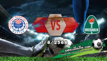วิเคราะห์บอล ยูโรป้า ลีก : ซรินย์สกี้ -vs- ไบรดาบลิค