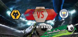 วิเคราะห์บอล พรีเมียร์ลีก : วูล์ฟส์ -vs- แมนฯซิตี้