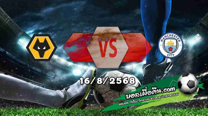 วิเคราะห์บอล พรีเมียร์ลีก : วูล์ฟส์ -vs- แมนฯซิตี้